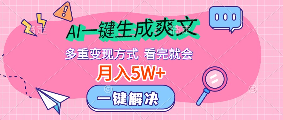AI一键生成爽文，月入5w+，多种变现方式，看完就会-翌晨科技网