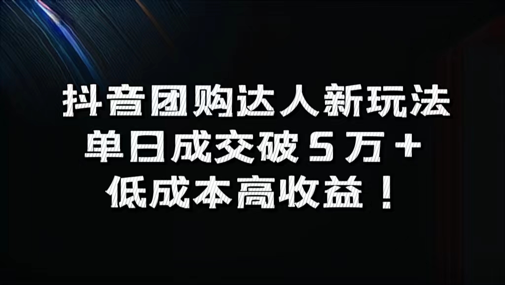 抖音团购达人新玩法，单日成交破5万+，低成本高收益！-翌晨科技网