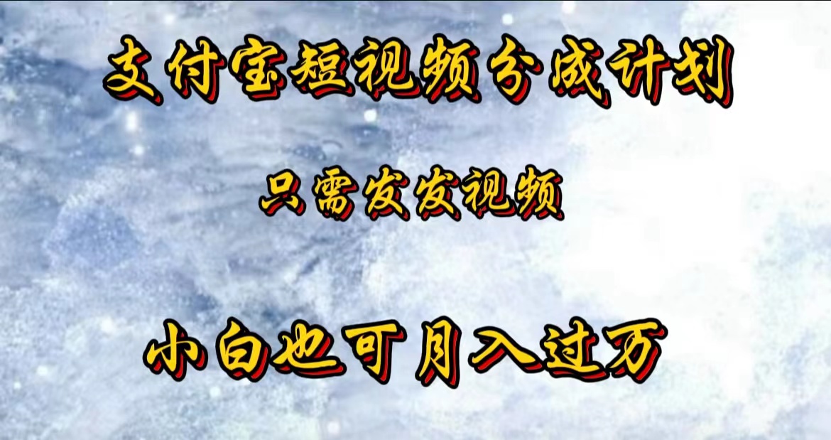 支付宝短视频劲爆玩法,只需发发视频,小白也可月入过万-翌晨科技网