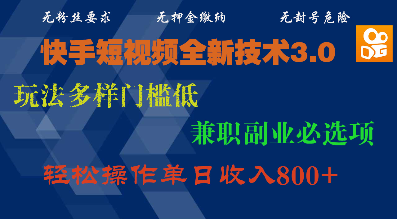 快手短视频全新技术3.0，玩法多样门槛低，兼职副业必选项，轻松操作单日收入800+-翌晨科技网
