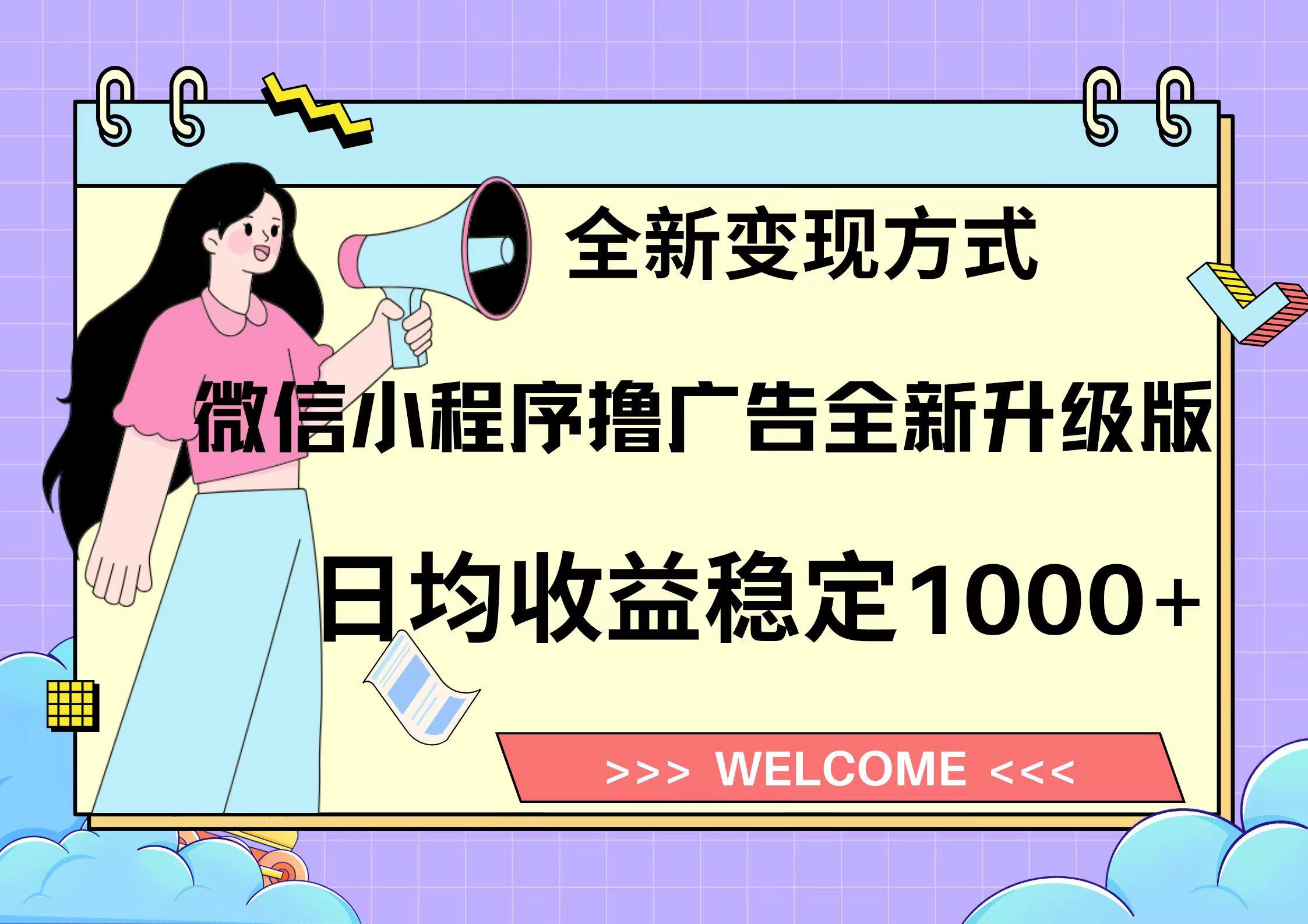 微信小程序最新裂变流量玩法，时间自由收益高轻松赚广告费，轻轻松松日入300+，新手小白也能轻易上手-翌晨科技网