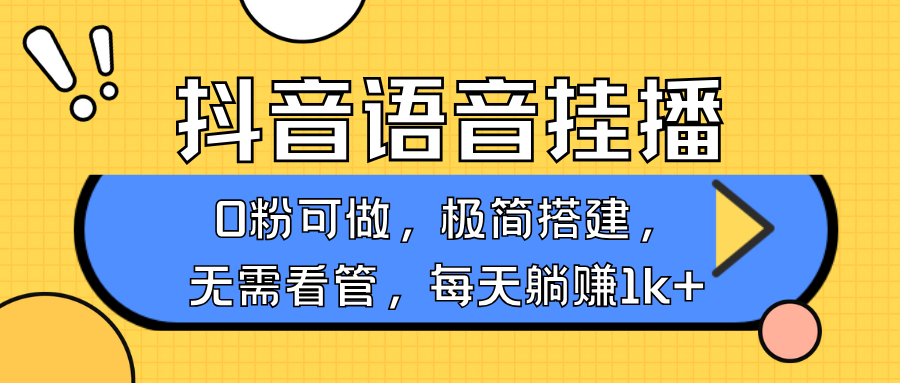 抖音语音无人挂播，不用露脸出声，一天躺赚1000+，手机0粉可播，简单好操作-翌晨科技网