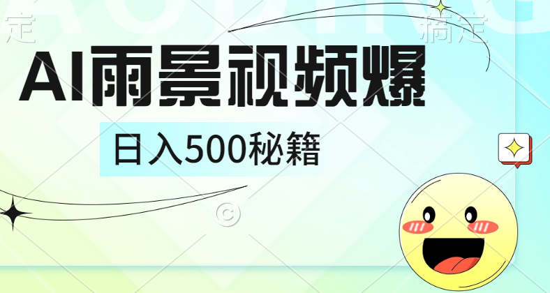 简单的AI下雨风景视频， 一条视频播放量10万+，手把手教你制作，日入500+-翌晨科技网