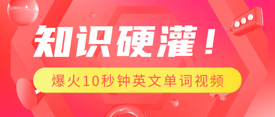知识硬灌!1分钟教会你,利用AI制作爆火10秒钟记一个英文单词视频-翌晨科技网