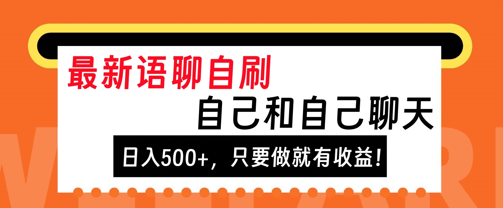 最新语聊自刷，自己和自己聊天，日入500+，只要做就有收益！-翌晨科技网