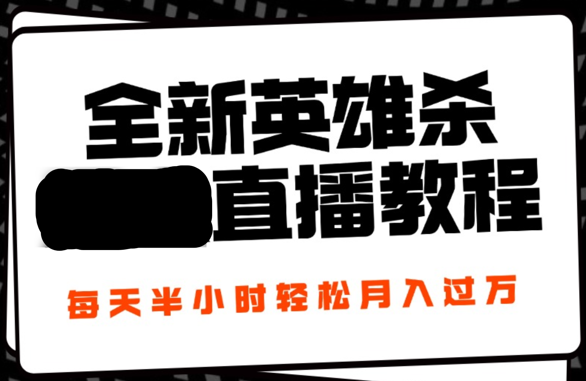 24年全新英雄杀无人直播,每天半小时,月入过万,不封号,开播完整教程附脚本-翌晨科技网