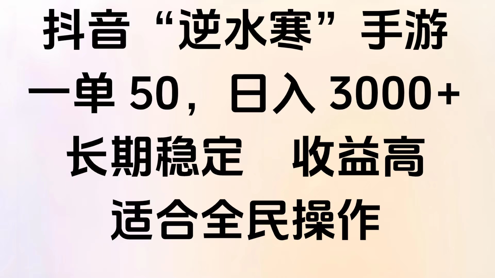 靠抖音手游”逆水寒“,第三平台暴力变现,几分钟一条视频,一部手机就能操作,附带资料教程。-翌晨科技网