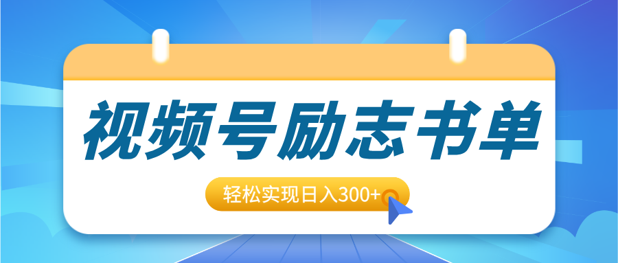 视频号励志书单号升级玩法,适合0基础小白操作,轻松实现日入300+-翌晨科技网