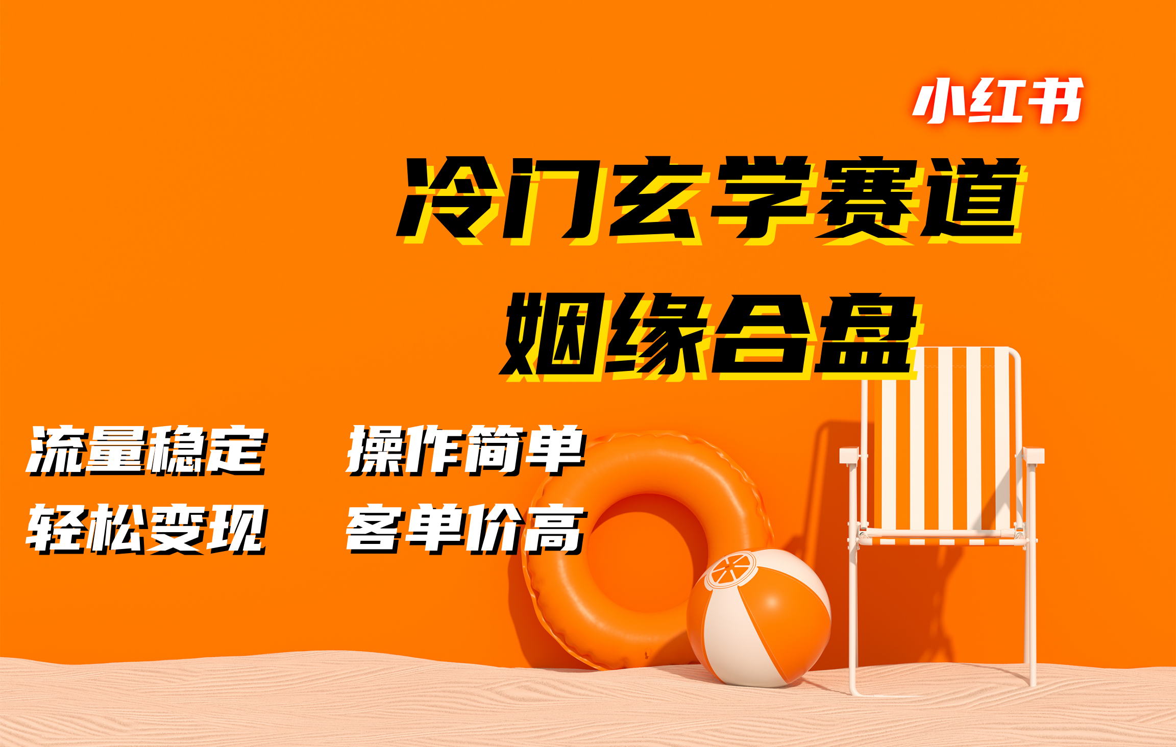 小红书冷门玄学赛道,姻缘合盘。流量稳定,操作简单,客单价高,轻松变现-翌晨科技网