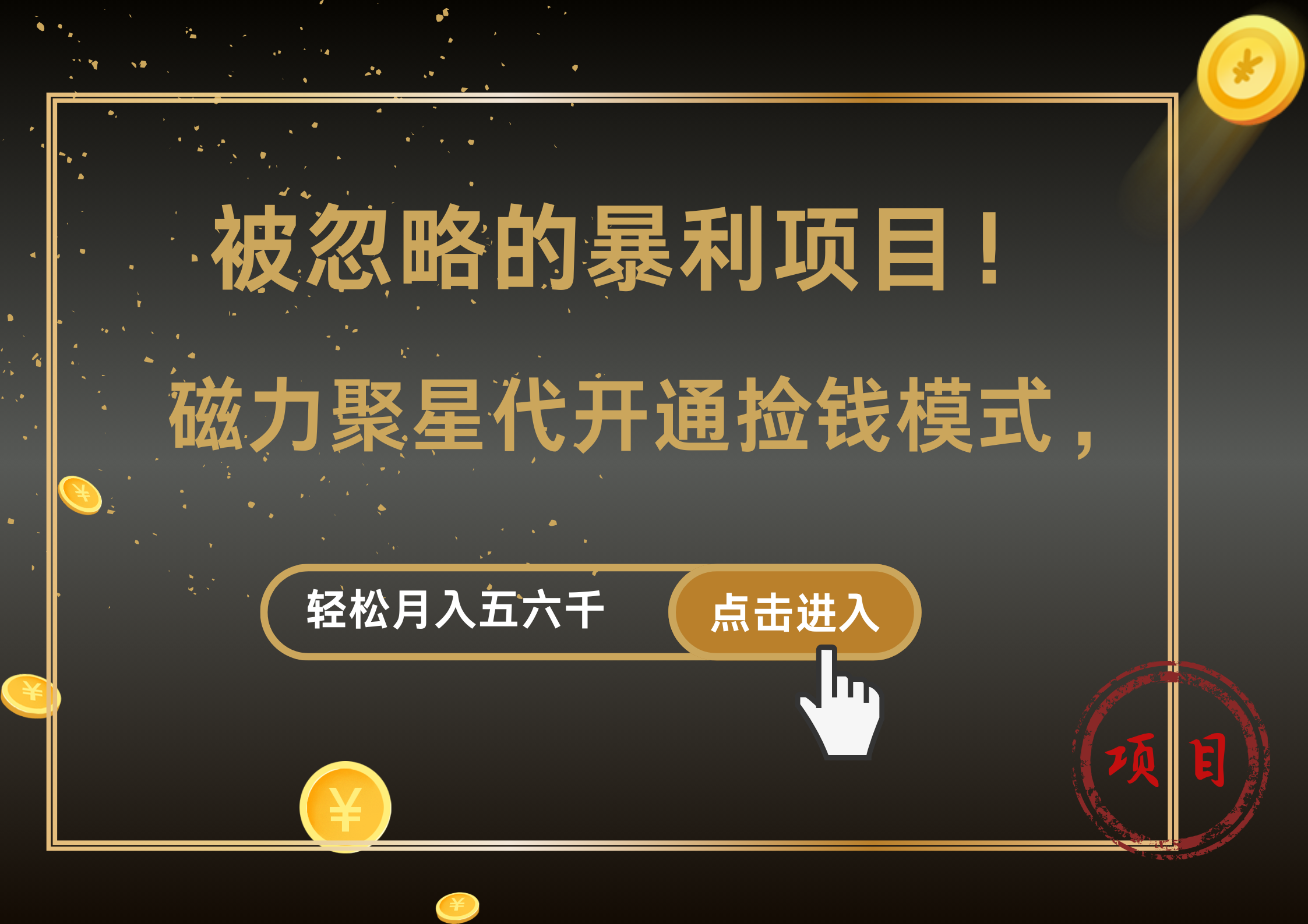 被忽略的暴利项目!磁力聚星代开通捡钱模式,轻松月入5000+-翌晨科技网