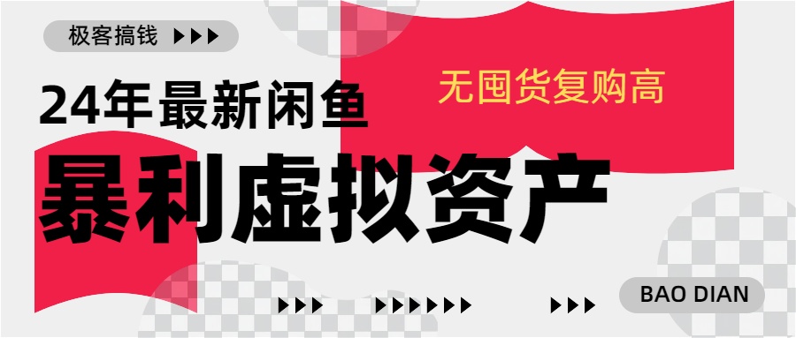 24年最新闲鱼暴利虚拟资产,无囤货复购高轻松日赚1000+,小白当日出单,快速变现-翌晨科技网