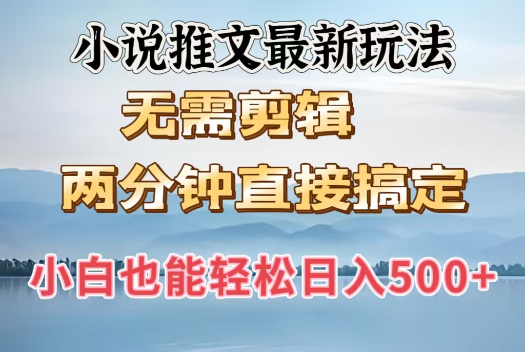 小说推文最新玩法,无需剪辑,两分钟直接搞定,小白也能轻松日入500+-翌晨科技网