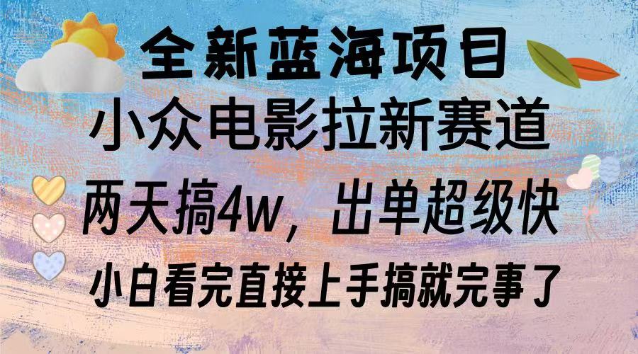 全新蓝海项目 小众电影拉新赛道 小白看完直接上手搞就完事了-翌晨科技网