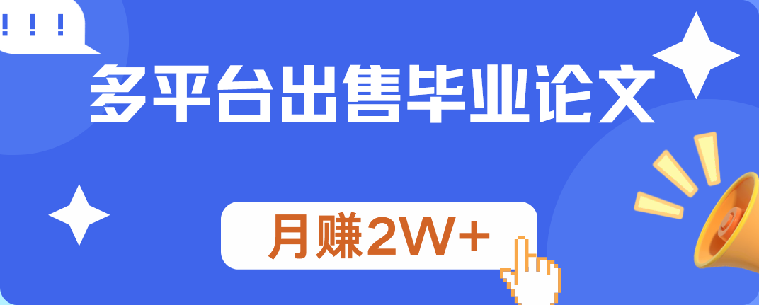 多平台出售毕业论文,月赚2W+-翌晨科技网