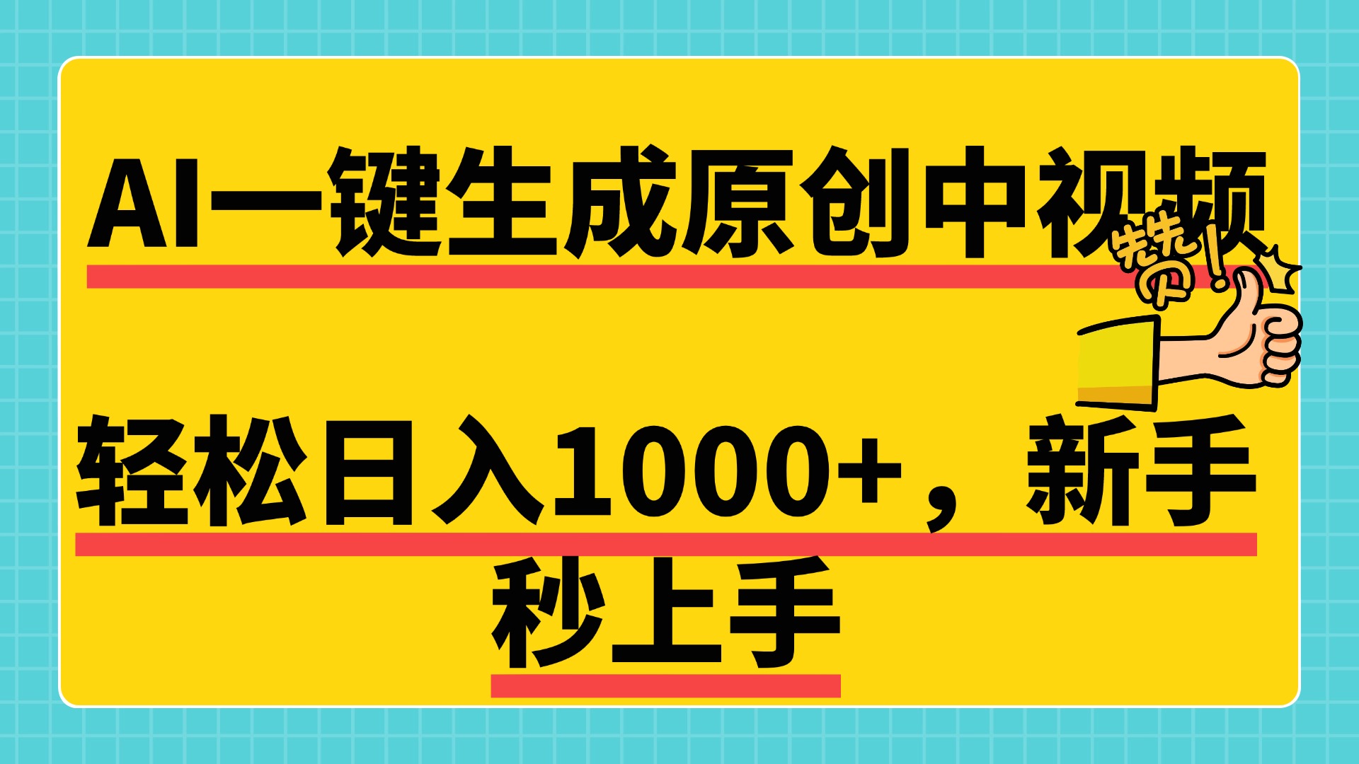 免费无限制，AI一键生成原创中视频，新手小白轻松日入1000+，超简单，可矩阵，可发全平台-翌晨科技网