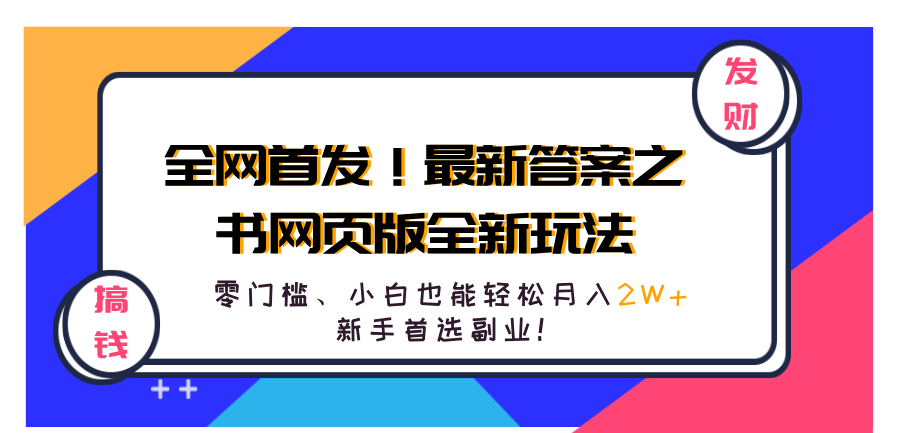 全网首发！最新答案之书网页版全新玩法，配合文档和网页，零门槛、小白也能轻松月入2W+,新手首选副业！-翌晨科技网
