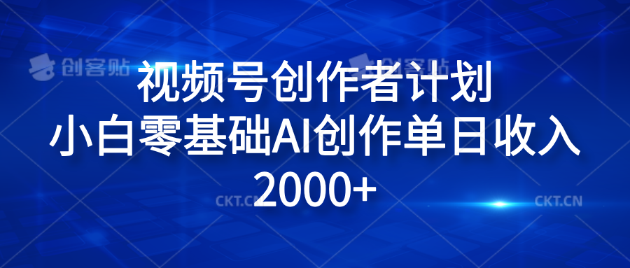 视频号创作者计划，小白零基础AI创作单日收入2000+-翌晨科技网