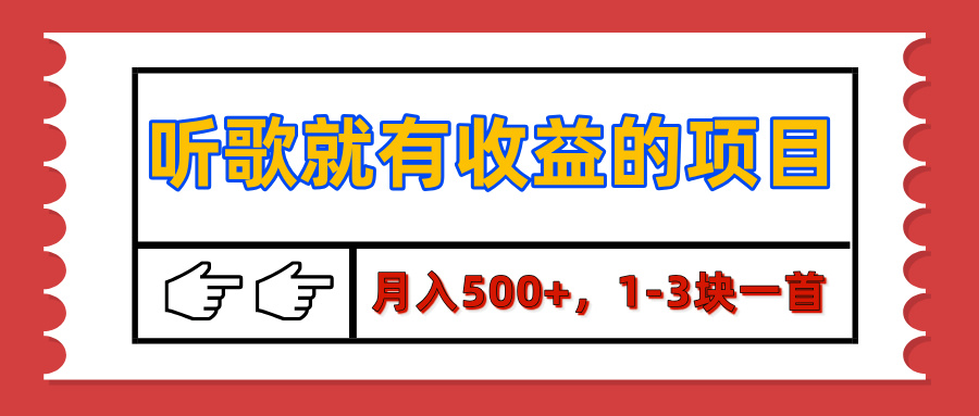 【揭秘】听歌就有收益的项目,月入500+,1-3块一首,保姆级实操教程-翌晨科技网