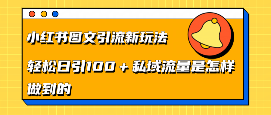 小红书图文引流新玩法，轻松日引流100+私域流量是怎样做到的-翌晨科技网