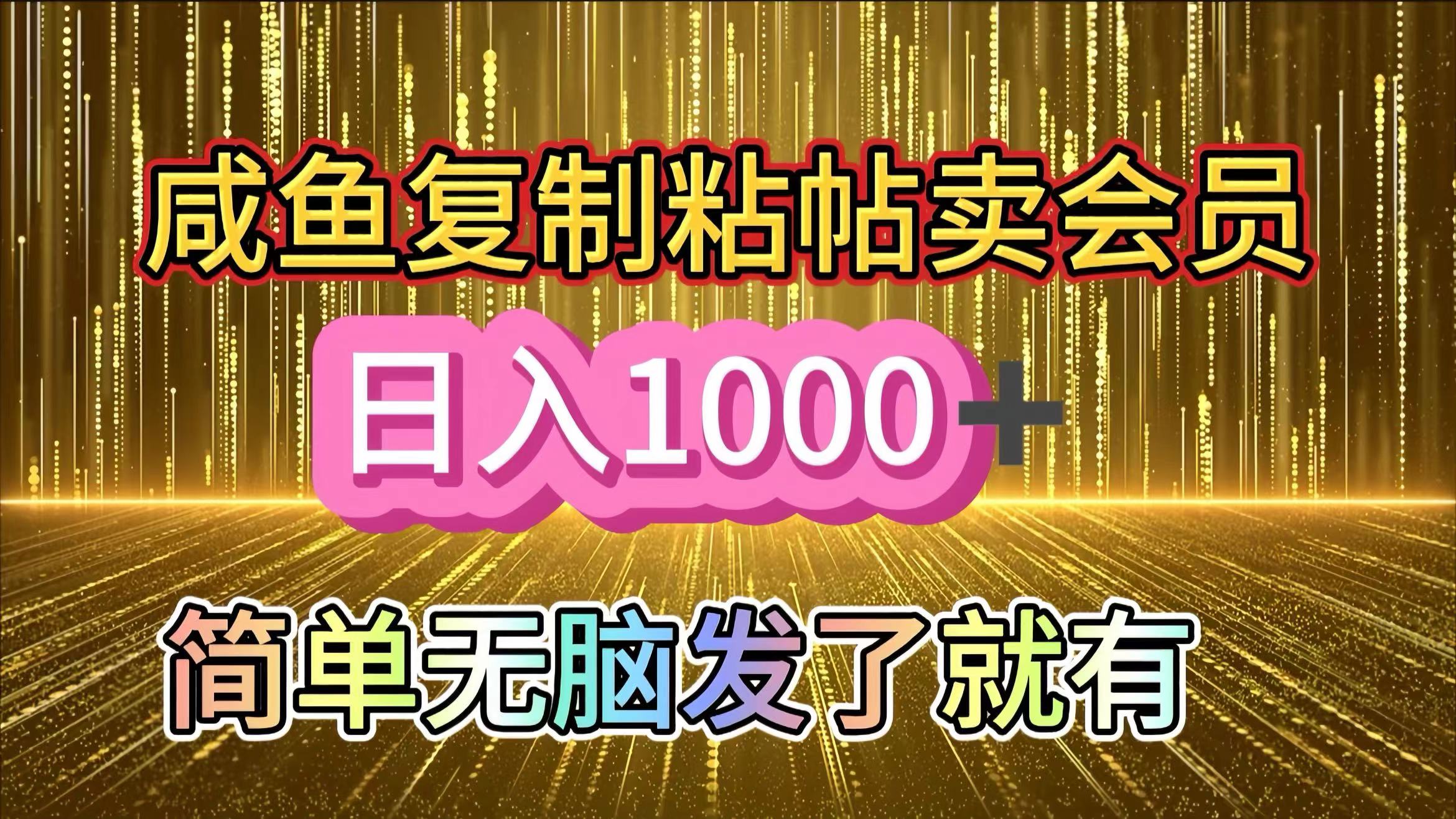 咸鱼复制粘贴卖会员,一天轻松1000+,简单无脑发了就有!新手小白直接冲(送素材渠道)-翌晨科技网