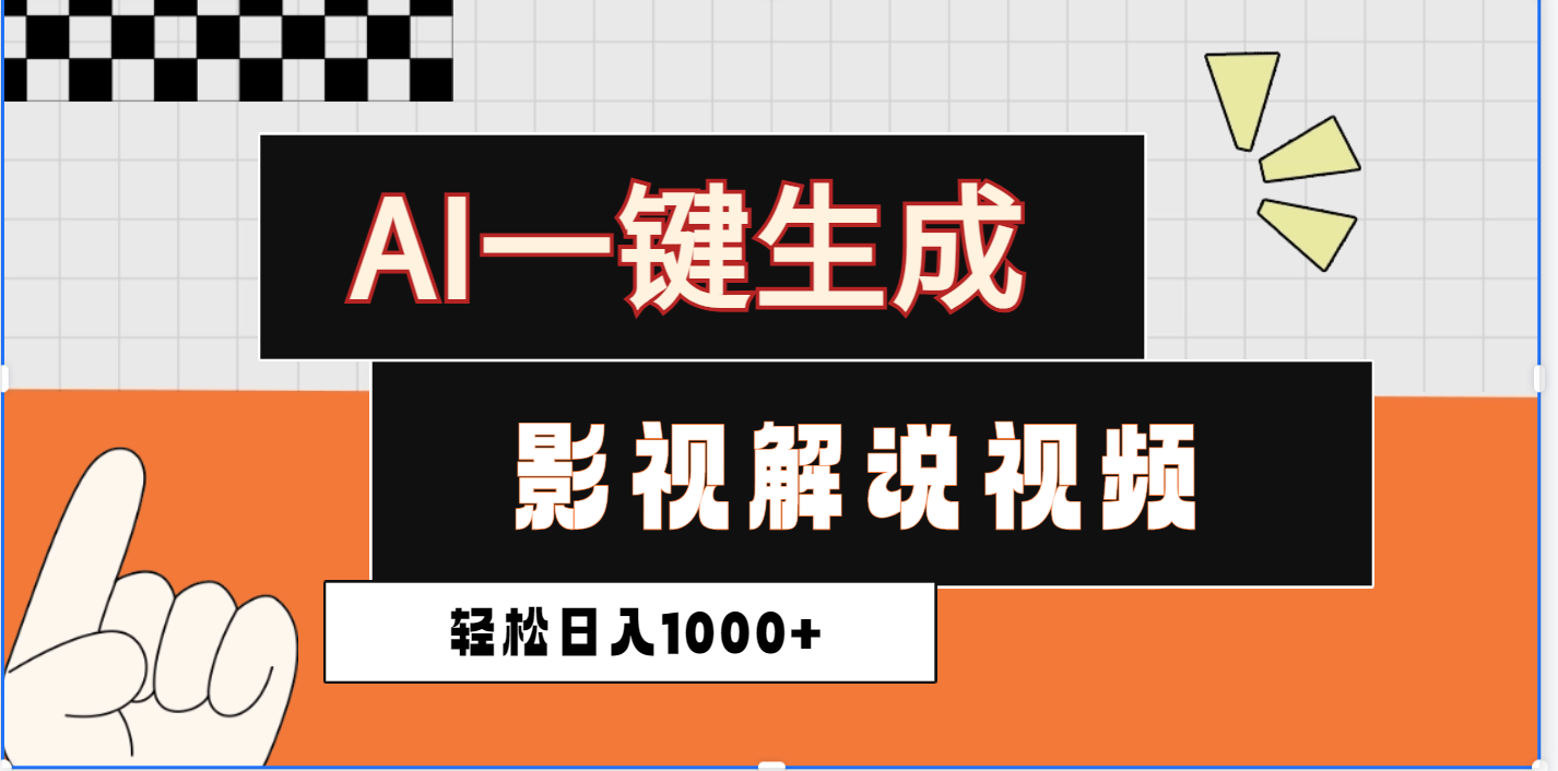 2025影视解说全新玩法，AI一键生成原创影视解说视频，日入1000+-翌晨科技网