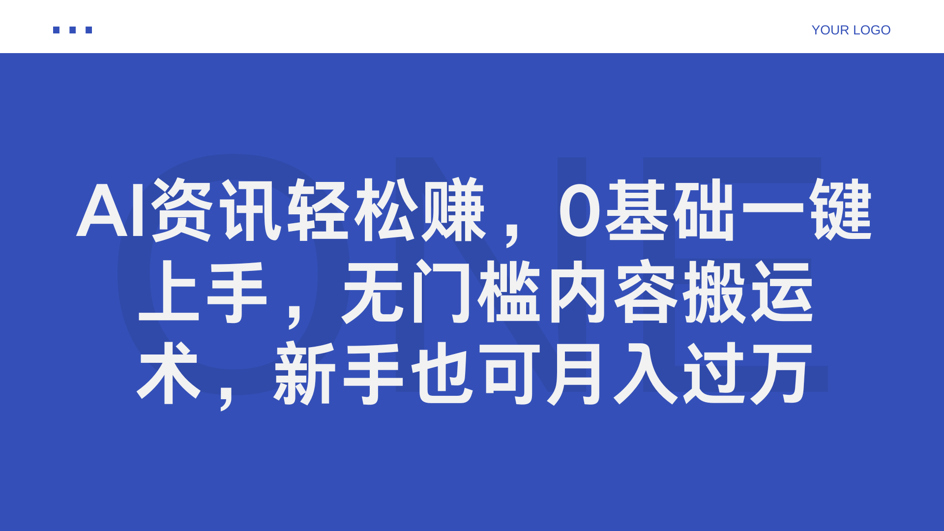 AI资讯轻松赚，0基础一键上手，无门槛内容搬运术，新手也可月入过万-翌晨科技网