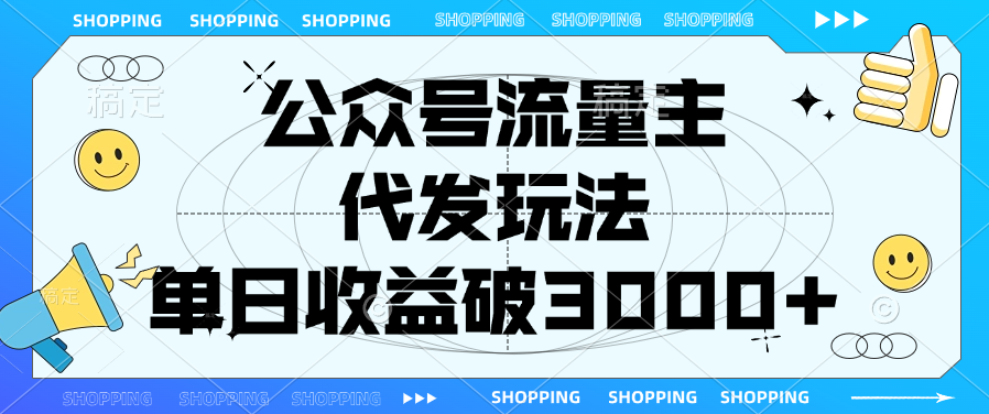公众号流量主，代发玩法，单日收益破3000+-翌晨科技网