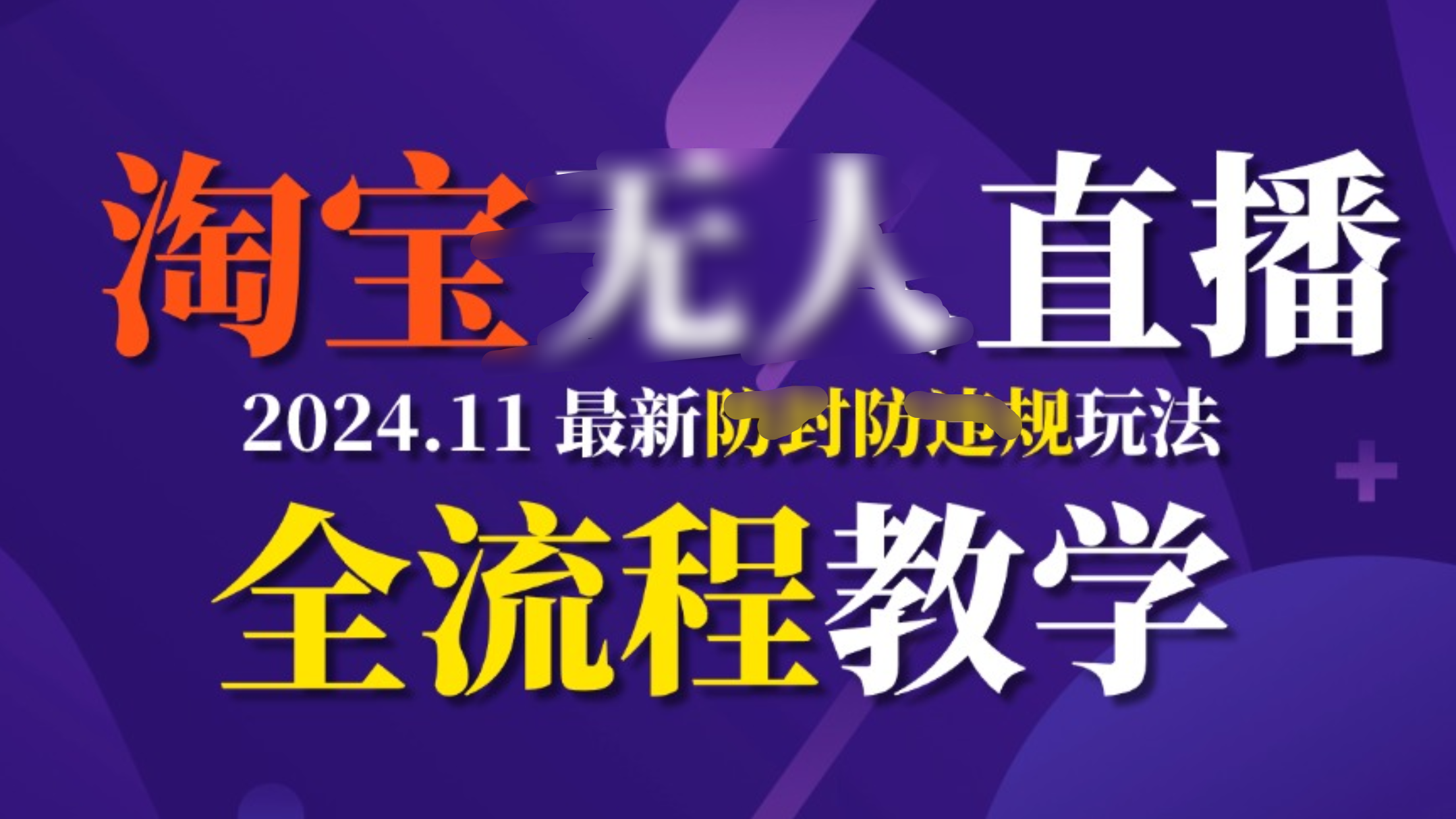 TB无人直播，11月最新防封攻略全流程教学，挂机稳定月入2W+-翌晨科技网