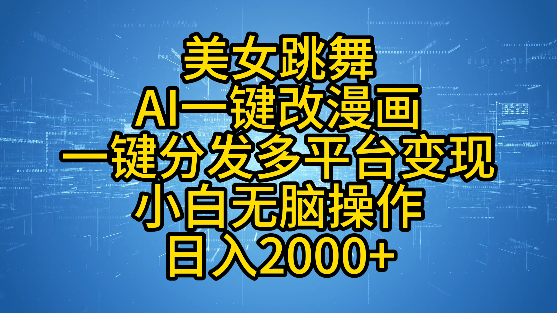 最新玩法美女跳舞，AI一键改漫画，一键分发多平台变现，小白无脑操作，日入2000+-翌晨科技网
