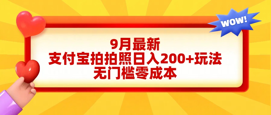 轻松好上手,支付宝拍拍照日入200+项目-翌晨科技网
