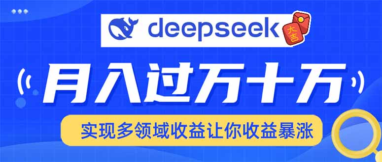 2025年最火项目DeepSeek玩法-翌晨科技网