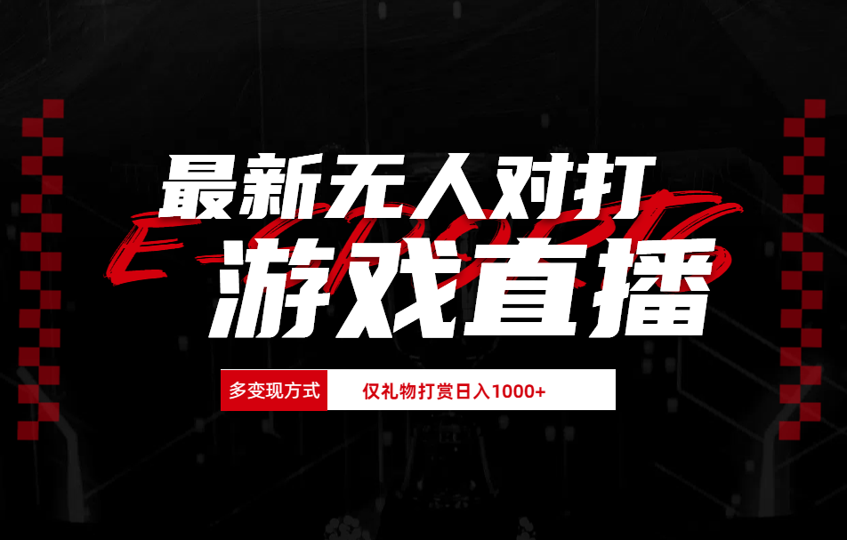 抖音美女吹蟑螂纯无人直播日入1000+-翌晨科技网