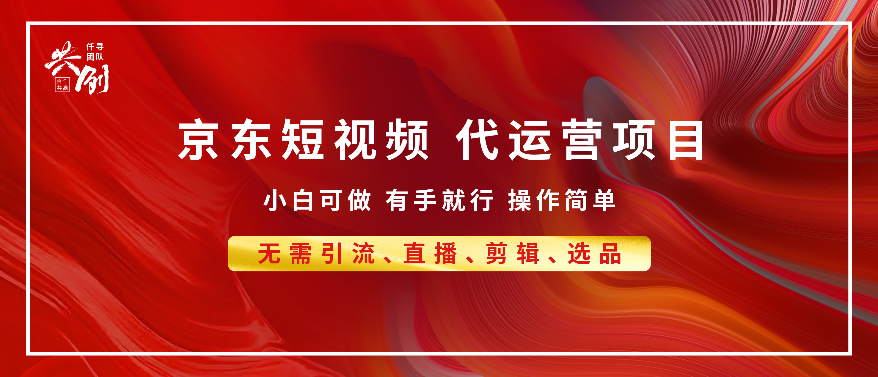 京东带货代运营 年底翻身项目,小白有手就行,月入8000+-翌晨科技网