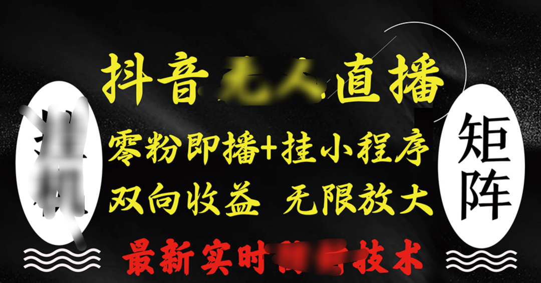 抖音无人直播最新独家玩法,小雪花+撸音浪双向收益,可矩阵放大-翌晨科技网