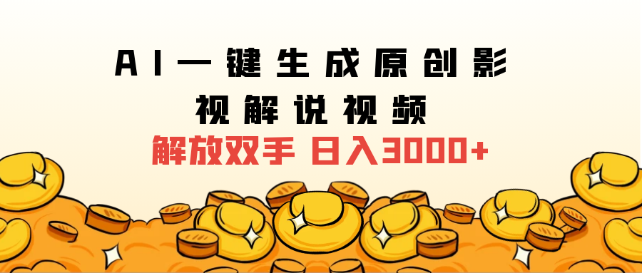 2024影视解说全新玩法,AI一键生成原创影视解说视频,日入3000+-翌晨科技网
