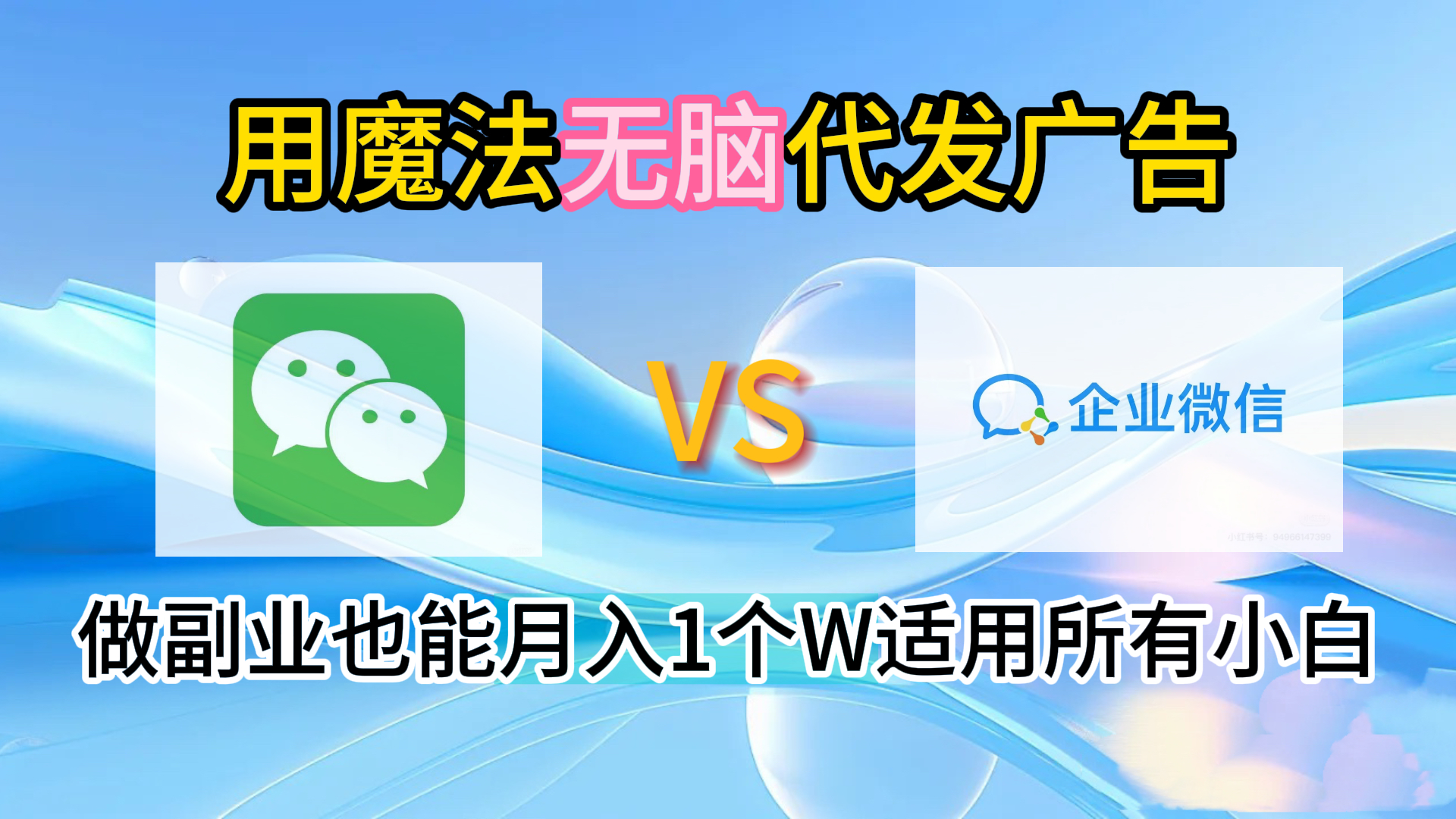 2.0魔法无脑代发广告做副业也能月入1个W适用所有小白-翌晨科技网
