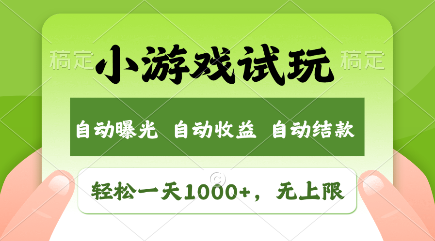 小游戏试玩，火爆项目，轻松日入1000+，收益无上限，全新市场！-翌晨科技网