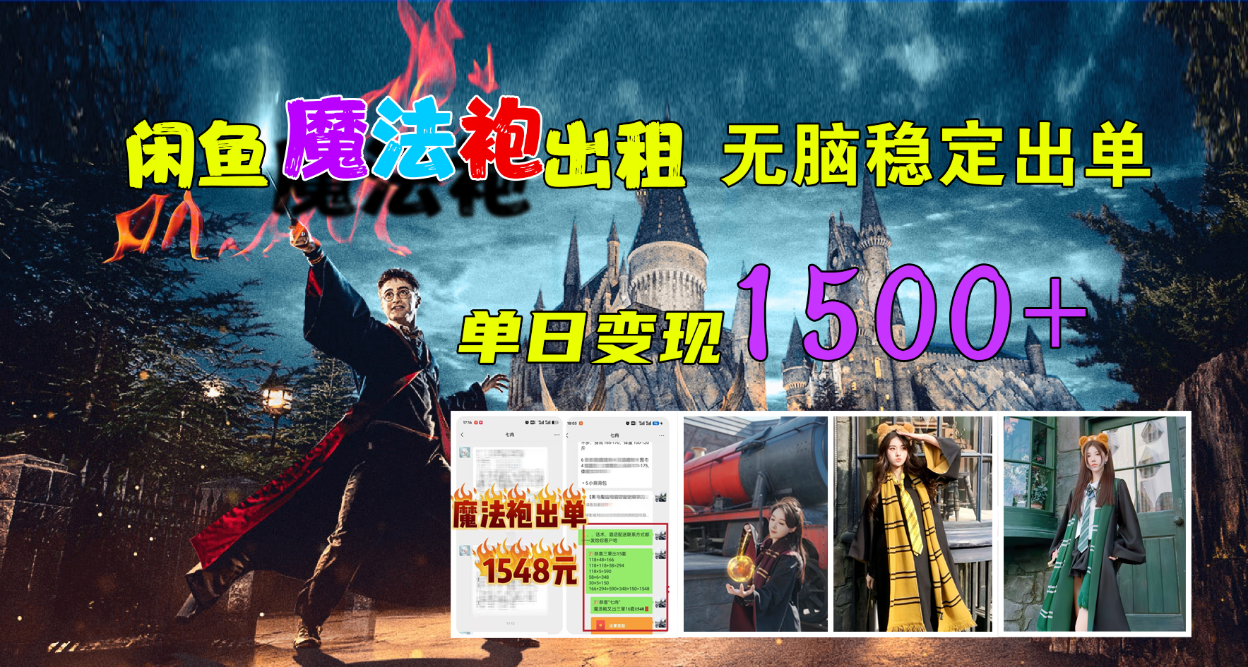闲鱼魔法袍出租,无脑稳定出单,单日变现1500+-翌晨科技网
