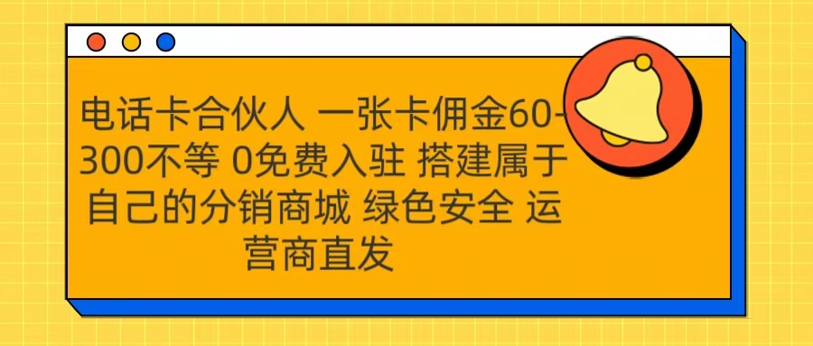 号卡合伙人 一张卡佣金60-300不等 运营商直发 绿色安全-翌晨科技网