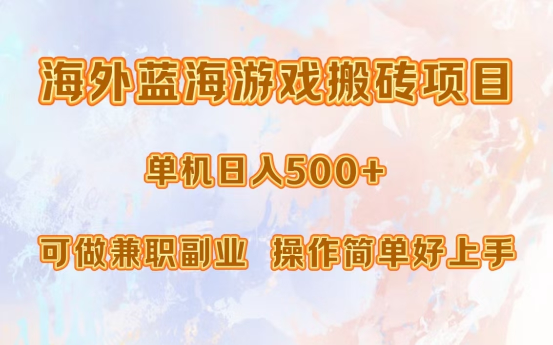 海外蓝海游戏搬砖项目，单机日入500+，可做兼职副业，小白闭眼入。-翌晨科技网