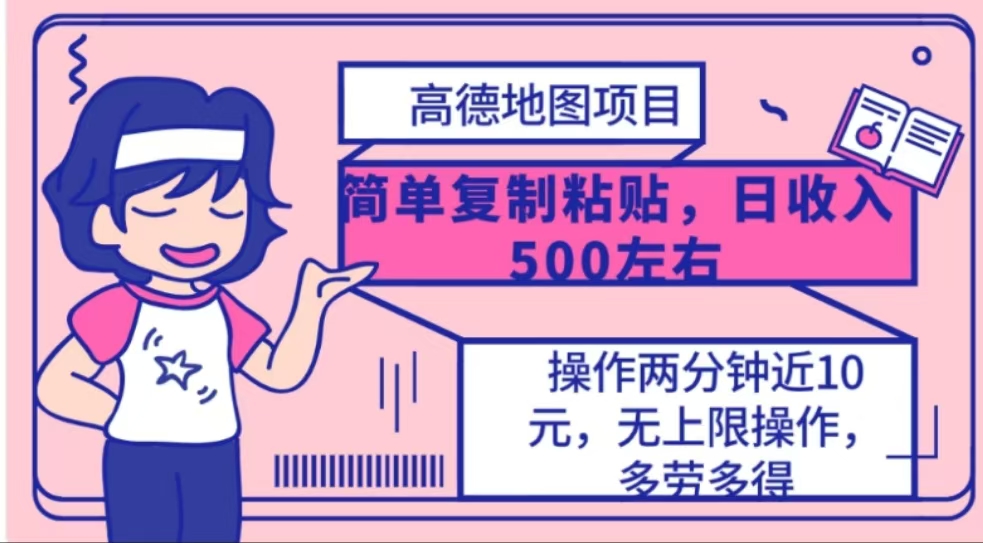 高德地图简单复制，操作两分钟就能有近10元的收益，日入500+-翌晨科技网