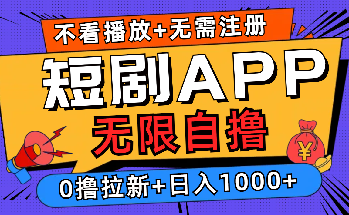 短剧app无限自撸,不看播放不用注册!0撸拉新日入1000+-翌晨科技网