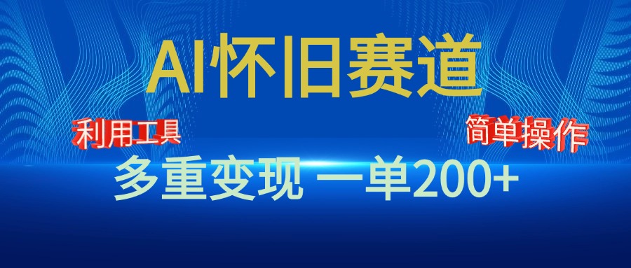 新风口,AI怀旧赛道,一单收益200+!手机电脑可做-翌晨科技网