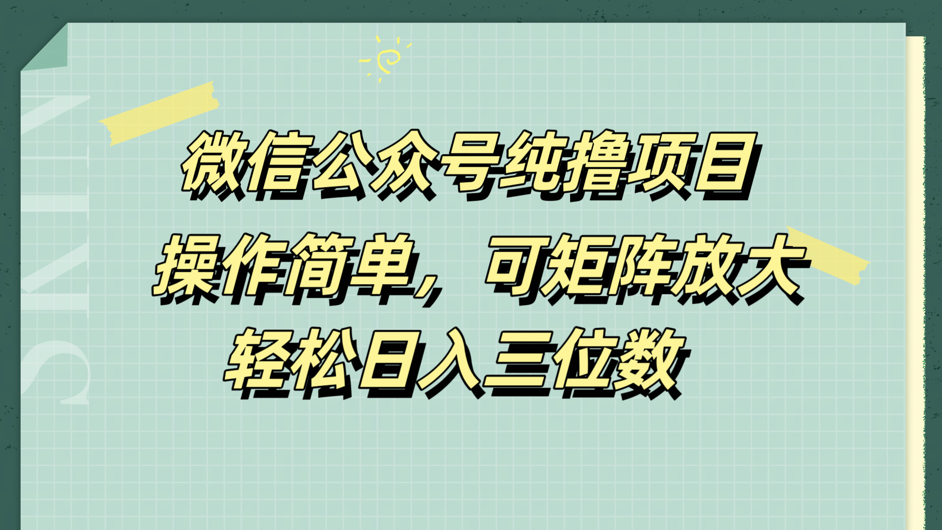 微信公众号纯撸项目，操作简单，可矩阵放大，轻松日入三位数-翌晨科技网