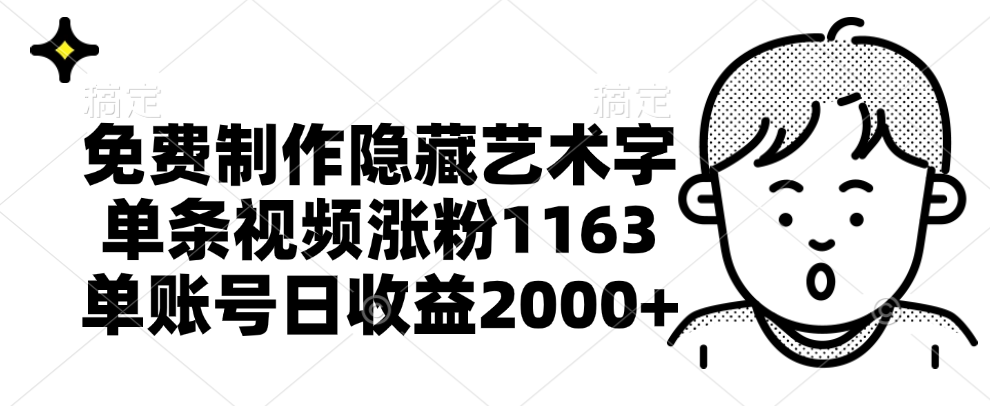 免费制作隐藏艺术字，单条视频涨粉1163，单账号日收益2000+-翌晨科技网