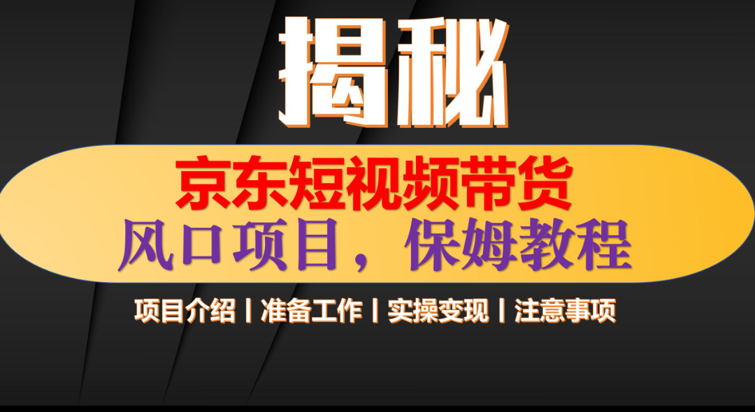 京东短视频带货 只需上传视频 轻松月入1w+-翌晨科技网