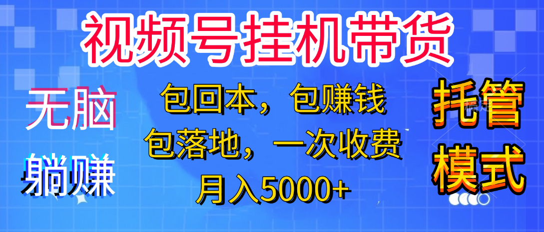 躺着赚钱！一个账号，月入3000+，短视频带货新手零门槛创业！”-翌晨科技网