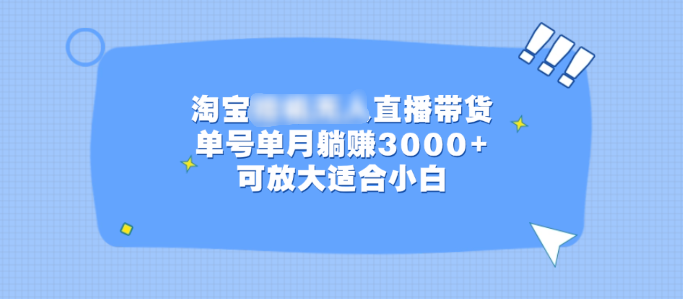 淘宝挂机无人直播带货,单号单月躺赚3000+,可放大适合小白-翌晨科技网
