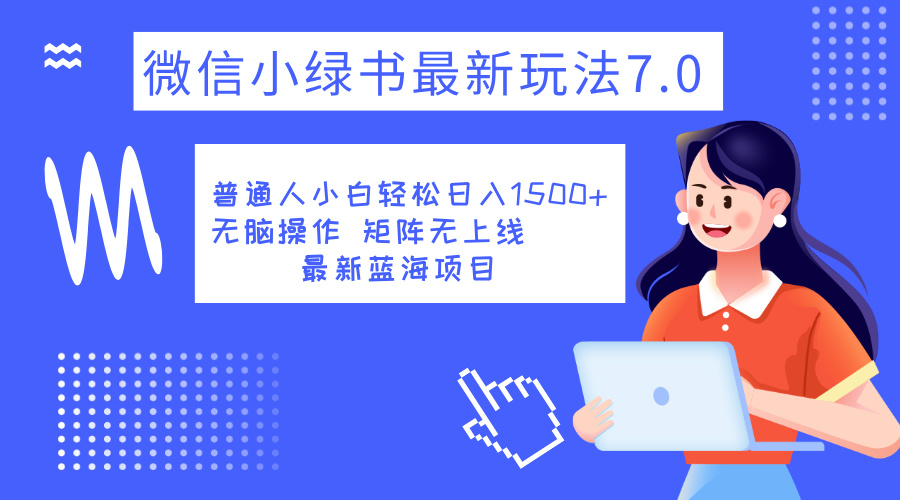 小绿书7.0新玩法,矩阵无上限,操作更简单,单号日入1500+-翌晨科技网