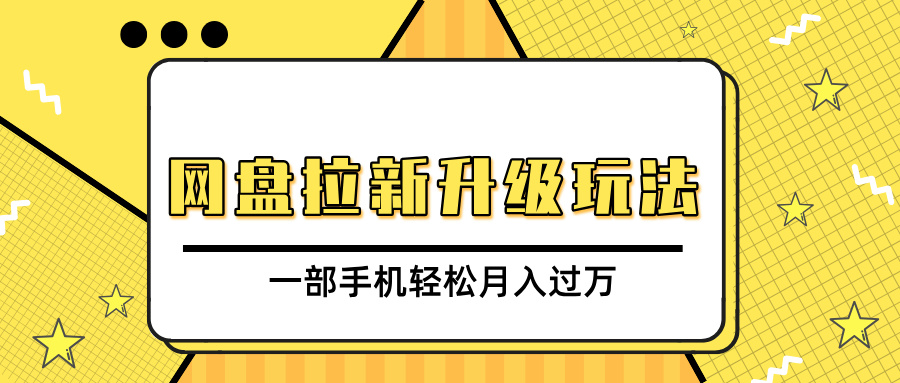 网盘拉新升级玩法,免费资料引流宝妈粉私域变现,一部手机轻松月入过万-翌晨科技网